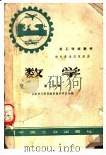 技工学校教材 初中毕业程度适用 数学 第2分册 1961 PDF电子版封面 15165·1068 全国技工学校教材编审委员会编