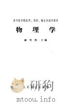 高等医学院医疗、儿科、卫生系试用教材  物理学（1957 PDF版）