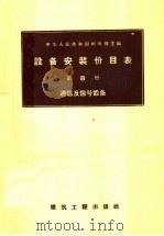 设备安装价目表  第8册  通信及信号设备（1958 PDF版）
