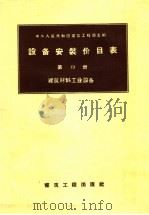 设备安装价目表  第19册  建筑材料工业设备（1958 PDF版）