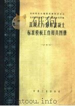 混凝土与钢筋混凝土标准模板工作用具图册（1956 PDF版）