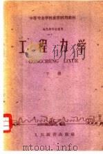 工程力学 下 1961 PDF电子版封面 15010·1069 邮电部教育司编