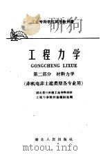 工业专科学校试用教科书  工程力学  第2部分  材料力学  非机电非土建类型各专业用   1961  PDF电子版封面  15106·202  湖北省三年制工业专科学校；工程力学教材选编组选编 
