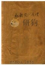 机械设计原理（1952 PDF版）