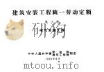 建筑安装工程统一劳动定额 第16册 电气安装工程 1962 PDF电子版封面 15165·1998(建工266) 中国工业出版社建筑图书编辑室编辑