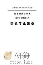 设备安装价目表  火力发电建设工程  热机专业设备（1962 PDF版）