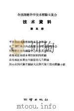 全国测绘科学技术经验交流会技术资料 第5册 1959 PDF电子版封面 15039·254 测绘出版社编