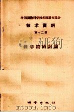 全国测绘科学技术经验交流会技术资料 第12册 1959 PDF电子版封面 15039·261 测绘出版社编