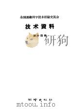 全国测绘科学技术经验交流会技术资料 第14册 1959 PDF电子版封面 15039·263 测绘出版社编