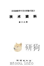 全国测绘科学技术经验交流会技术资料  第16册（1959 PDF版）
