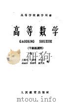 高等学校教学用书  高等数学  干部班适用  第1卷   1958  PDF电子版封面  13010·535  王矩芳，王载舆，刘宝三，胡淑洪，程紫明，钱文侠编 