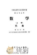 中等医药学校试用教科书  供各专业用  数学  上  代数（1961 PDF版）