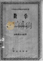 中等农业学校试用教科书  数学  上  农牧类各专业用（1960 PDF版）