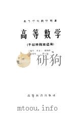 高等学校教学用书  高等数学  干部特别班适用（1958 PDF版）