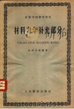 材料力学 补充部分 1962 PDF电子版封面 K15010·1105 杜庆华等编著