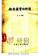 非金属管的制造（1959 PDF版）