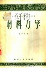 材料力学 1959 PDF电子版封面 15040·1340 曹宇平编;葛文源绘图