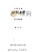 大学用书 材料力学 增订本 1953 PDF电子版封面 季文美编译