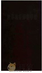翻译参考资料 世界地名译名手册 1970 PDF电子版封面 辛华编