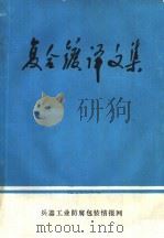 复合镀译文集（1980 PDF版）