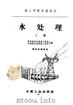 技工学校交流讲义  水处理  上（1961 PDF版）
