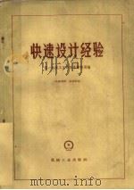 快速设计经验 1960 PDF电子版封面 第一机械工业部基本建设局编