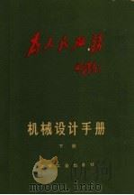 机械设计手册  下  液压传动和气动（1970 PDF版）