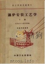 技工学校交流讲义  锅炉安装工艺学  下   1963  PDF电子版封面  K15165·1584（水电276）  北京电力工人技术学校编 