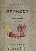 锅炉安装工艺学 上 1961 PDF电子版封面 K15165·260 北京电力工人技术学校编
