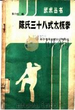 陈氏三十八式太极拳 1986 PDF电子版封面 7051·60510 陈小旺编