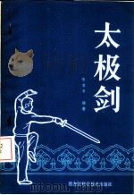 太极剑 1984 PDF电子版封面 7217·020 张继修编著