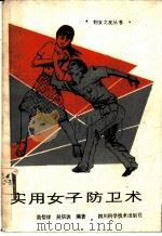 实用女子防卫术   1986  PDF电子版封面  7298·190  吴信详，吴信训著 