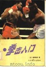 拳击入门 1991 PDF电子版封面 750090696X (日)藤野敏彦著;王英兰,卢成群译