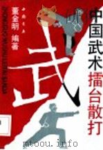 中国武术礌台散打   1992  PDF电子版封面  7805684561  董金明编著 