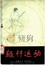 鞭杆运动   1979  PDF电子版封面  7088·812  陈盛甫编著 
