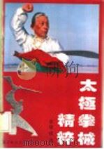 太极拳械精粹   1992  PDF电子版封面  7810036211  张继修著；刘彬整理 