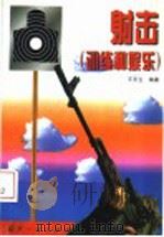 射击  （训练和娱乐）（1999年05月第1版 PDF版）