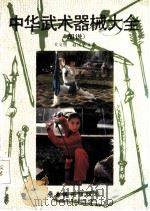 中华武术器械大全  图说   1990  PDF电子版封面  753620499X  关文明，赵〓华编著 