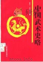中国武术史略 1997 PDF电子版封面 7500913877 李宁,江百龙主编