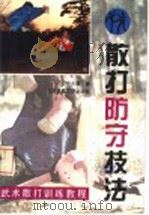 散打防守技法   1994  PDF电子版封面  7810039083  佟庆辉著 