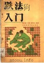 跌法入门 松溪内家拳法精粹 1990 PDF电子版封面 7810033077 吴兴贵传授 游民生整理 YOU MIN SHENG ZHEN