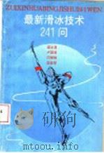 最新滑冰技术241问 1995 PDF电子版封面 7530818147 梁文喜等编著