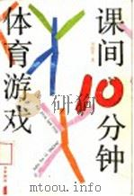课间10分钟体育游戏 1993 PDF电子版封面 7500717857 吴纪安著