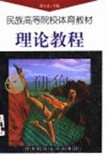 民族高等院校体育教材理论教程 1997 PDF电子版封面 7810015362 徐玉良主编