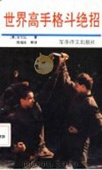 世界高手格斗绝招   1991  PDF电子版封面  7800271501  （美）吉尔比著；邹吉志等译 