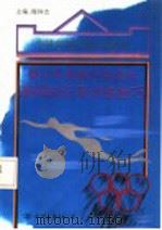 青少年奥林匹克游泳基础知识及训练技巧（1994 PDF版）