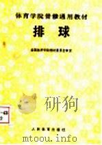 排球   1990  PDF电子版封面  7500906501  全国体育学院教材委员会审定 