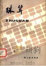 珠算 1981 PDF电子版封面 4042·008 周葵编著