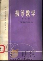 陕西省高等师范函授教材 初等数学 第3册 平面解析几何部分 1980 PDF电子版封面 K7094·208 陕西教育学院选编