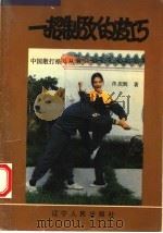 一招制敌的技巧   1993  PDF电子版封面  720526938  佟庆辉著 